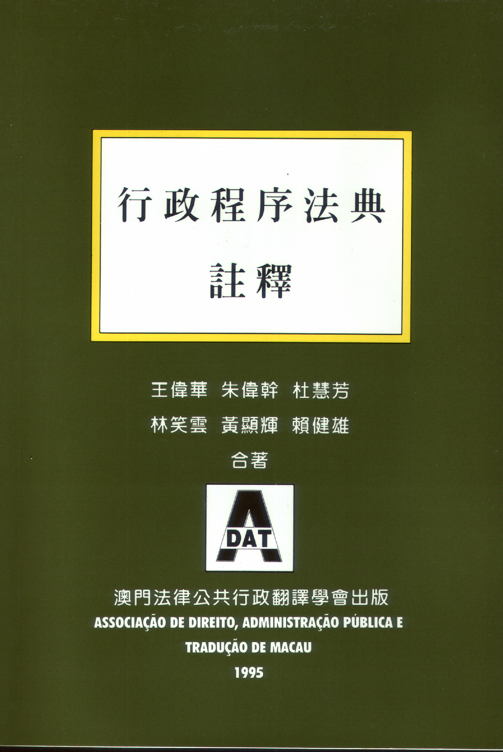 《行政程序法典註釋》發行儀式 -1995年12月29 日